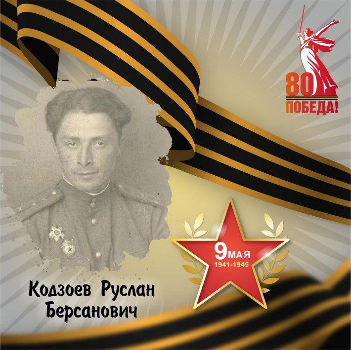 Руслан Кодзоев — участник Великой Отечественной войны