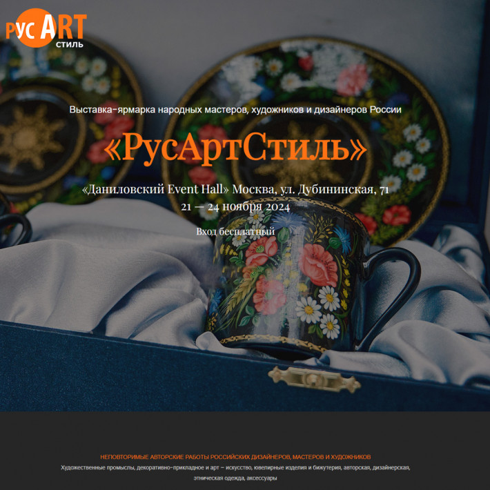 VIII Выставка-ярмарка народных мастеров, художников и дизайнеров России «РусАртСтиль»