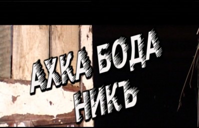Дорога в пропасть