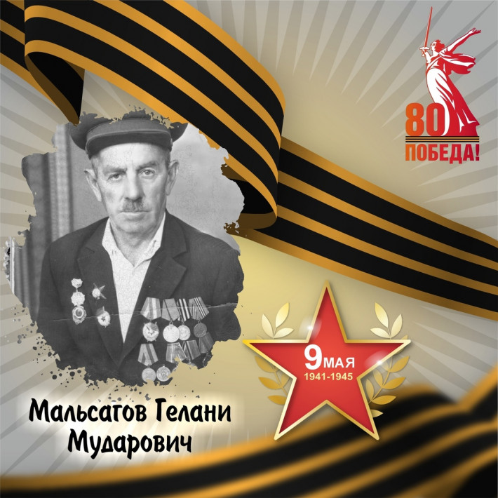 Гелани Мальсагов — участник Великой отечественной войны