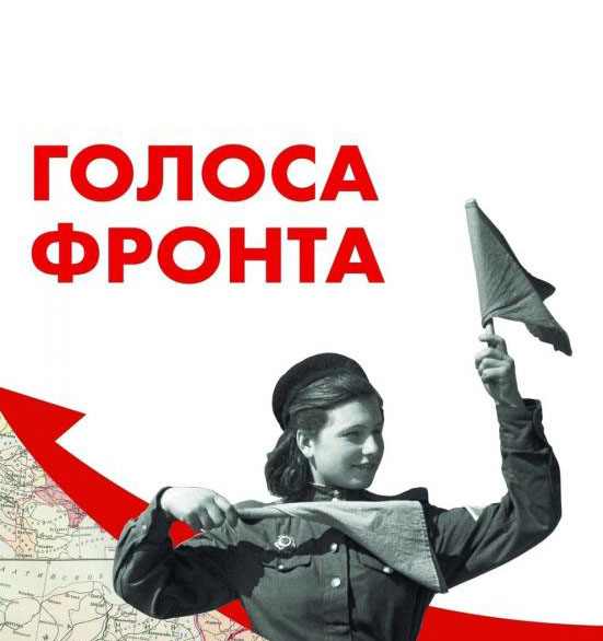 «Голос фронта» прозвучит в столице юга России