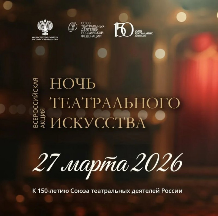 Первая всероссийская акция «Ночь театрального искусства» пройдет 27 марта