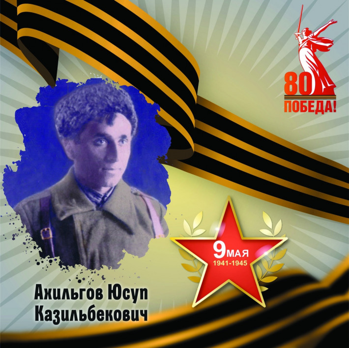 Юсуп Ахильгов — участник Великой Отечественной войны