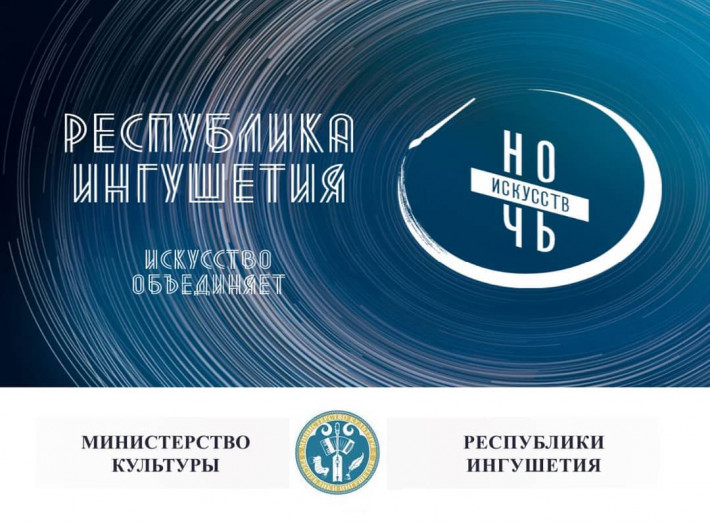 В Ингушетии «Ночь искусств» пройдет дистанционно В Ингушетии «Ночь искусств» пройдет дистанционно