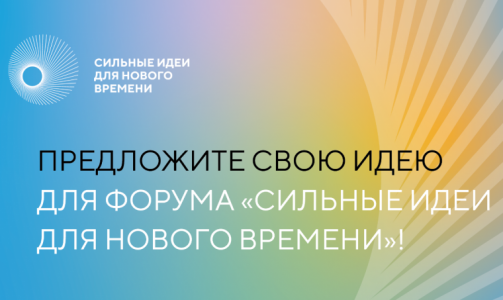 Форум «Сильные идеи для нового времени» приглашает к участию