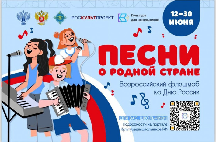 Ко Дню России стартует флешмоб «Песни о родной стране»