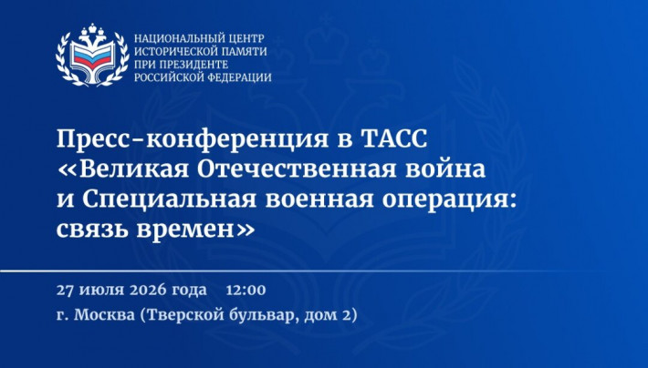 НЦИП.Пресс-конференция в ТАСС «Великая Отечественная война и Специальная военная операция"