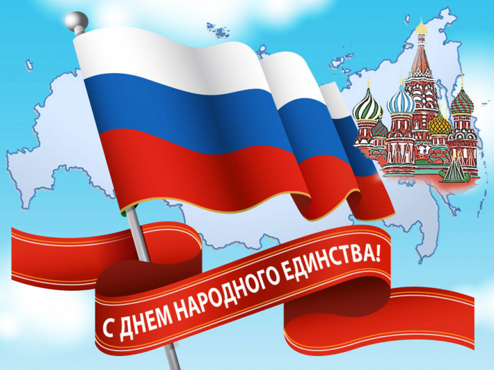 4 ноября, отмечается День народного единства