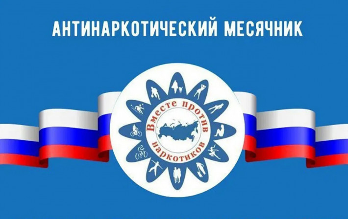 Всероссийский месячник антинаркотической направленности