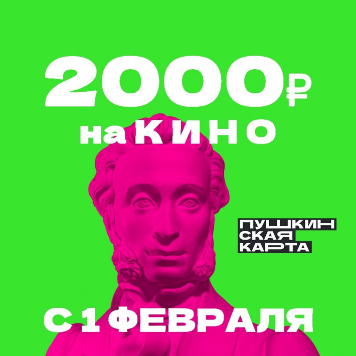 2000 рублей на кино с 1 февраля!