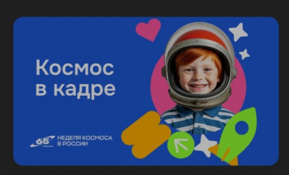 Всероссийская акция «Космос в кадре» 0