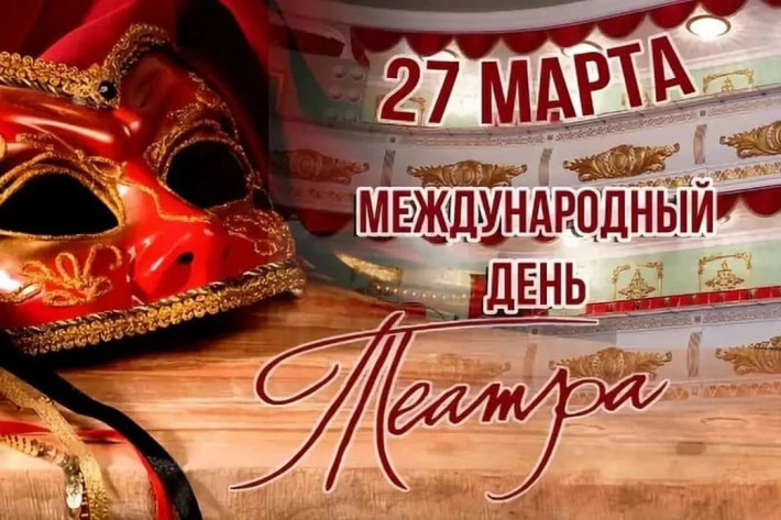 27 марта отмечается Всемирный день театра!