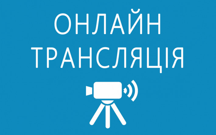Онлайн трансляция