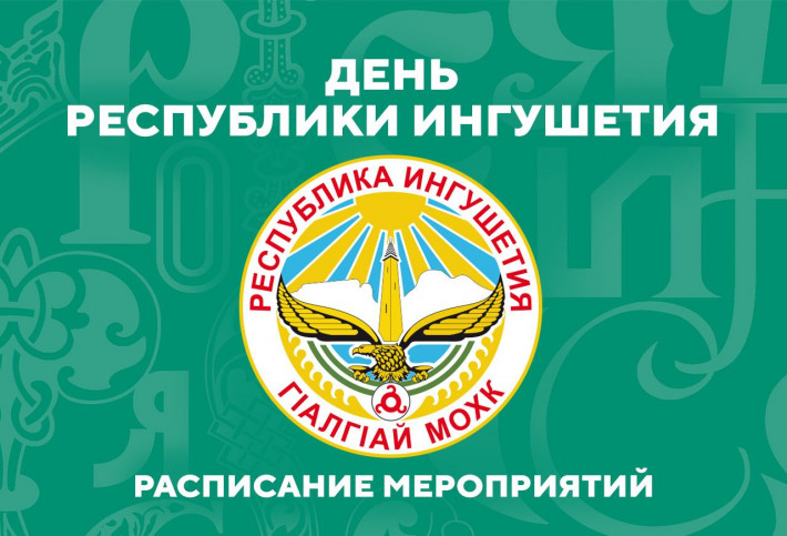8 декабря на Выставке «Россия» День региона проведет Республика Ингушетия