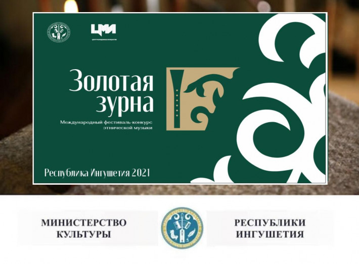 Международный фестиваль-конкурс этнической музыки «Золотая зурна» Международный фестиваль-конкурс этнической музыки «Золотая зурна»