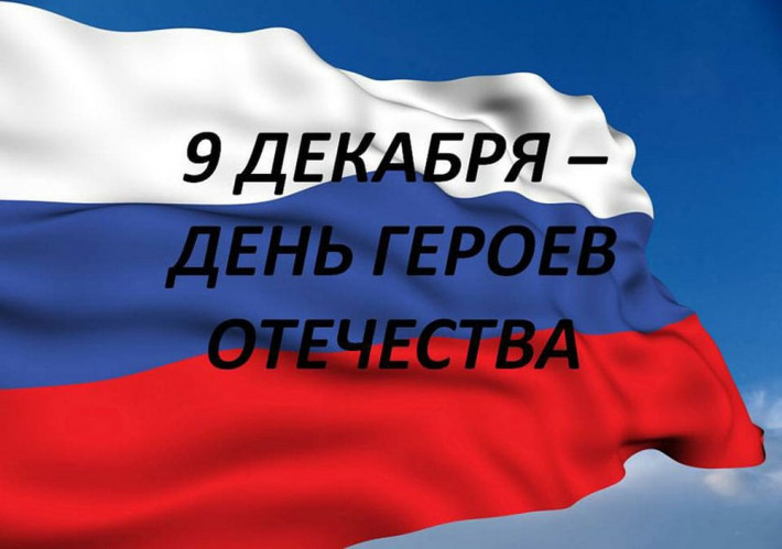 Сегодня, 9 декабря, отмечается День героев Отечества